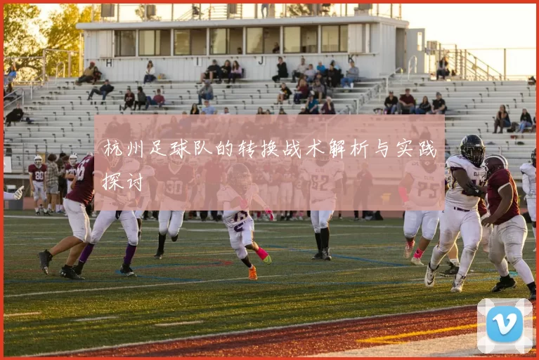 杭州足球队的转换战术解析与实践探讨