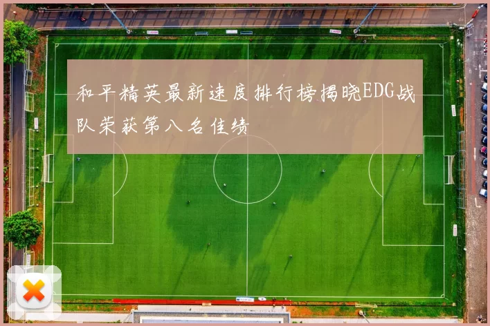 和平精英最新速度排行榜揭晓EDG战队荣获第八名佳绩