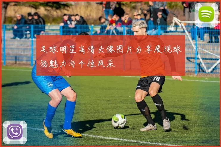 足球明星高清头像图片分享展现球场魅力与个性风采