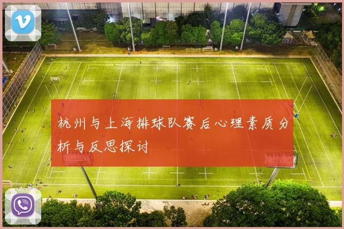 杭州与上海排球队赛后心理素质分析与反思探讨