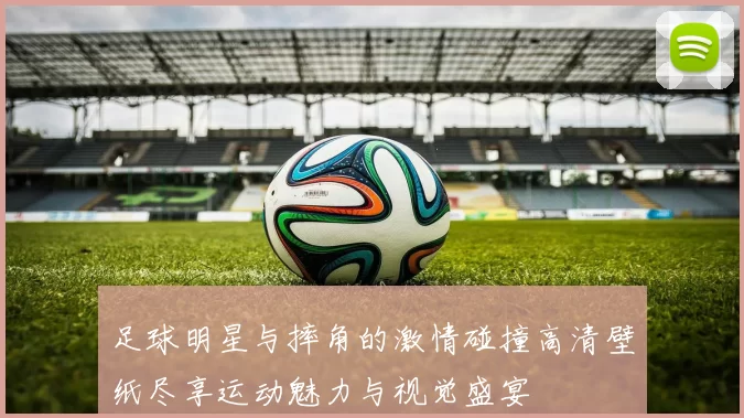 足球明星与摔角的激情碰撞高清壁纸尽享运动魅力与视觉盛宴