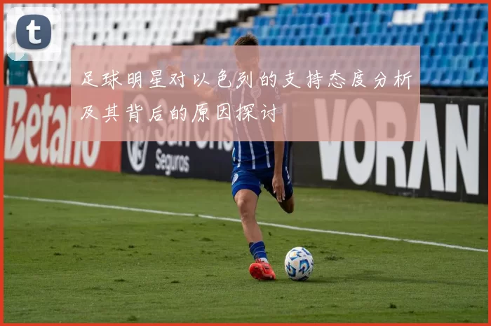 足球明星对以色列的支持态度分析及其背后的原因探讨