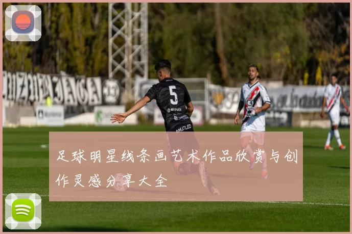 足球明星线条画艺术作品欣赏与创作灵感分享大全