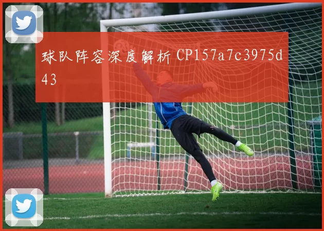 球队阵容深度解析 CP157a7c3975d43