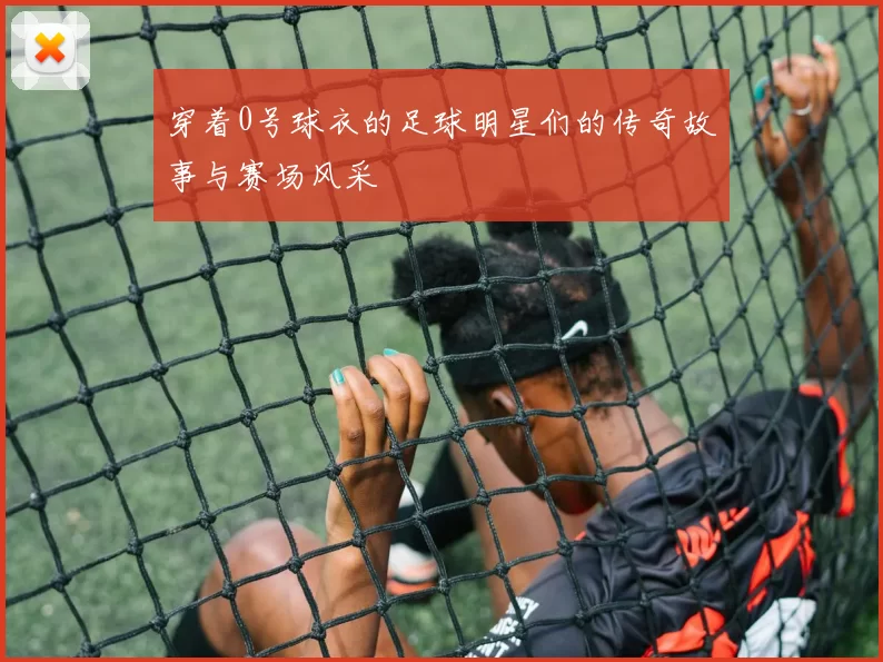 穿着0号球衣的足球明星们的传奇故事与赛场风采