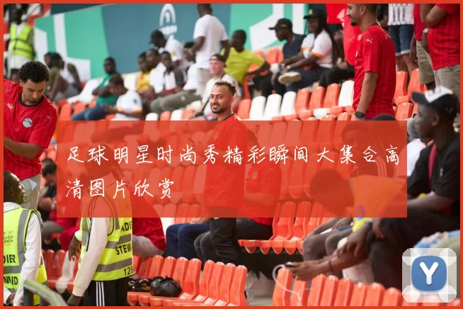 足球明星时尚秀精彩瞬间大集合高清图片欣赏