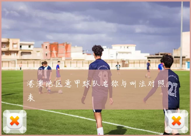 港澳地区意甲球队名称与叫法对照表