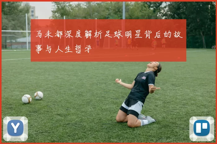 马未都深度解析足球明星背后的故事与人生哲学