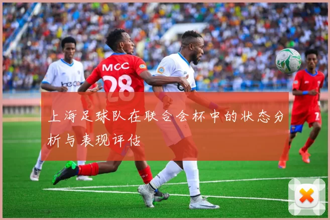上海足球队在联合会杯中的状态分析与表现评估