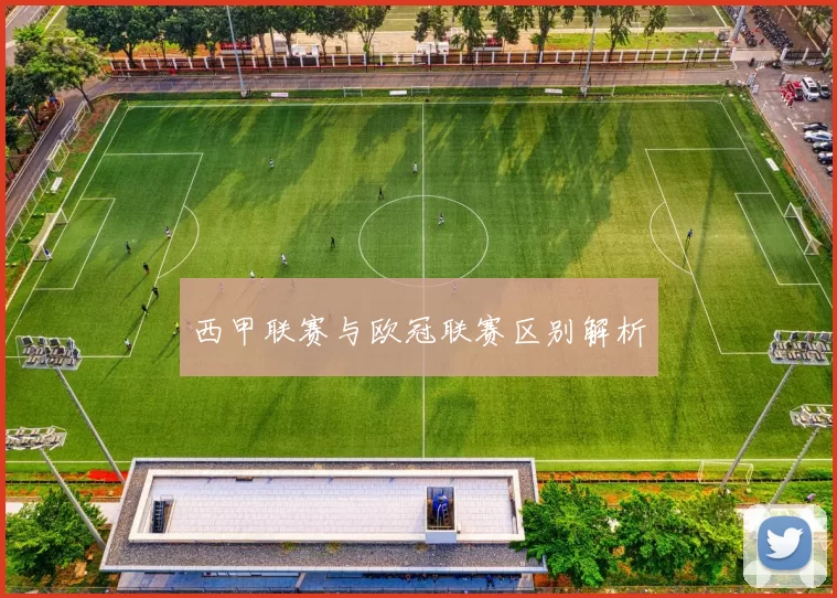 西甲联赛与欧冠联赛区别解析