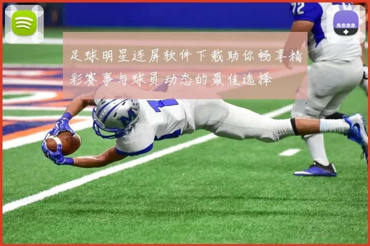 足球明星连屏软件下载助你畅享精彩赛事与球员动态的最佳选择