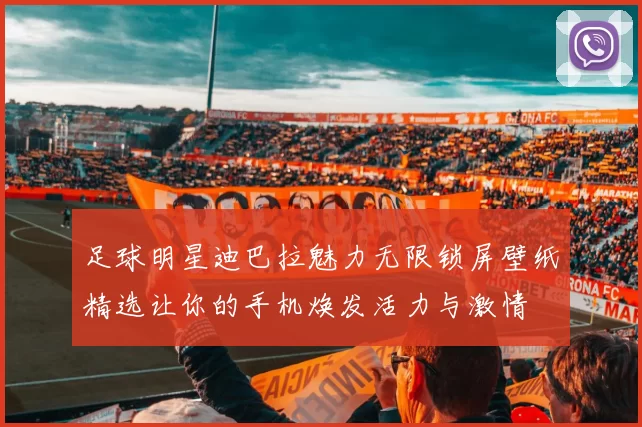 足球明星迪巴拉魅力无限锁屏壁纸精选让你的手机焕发活力与激情