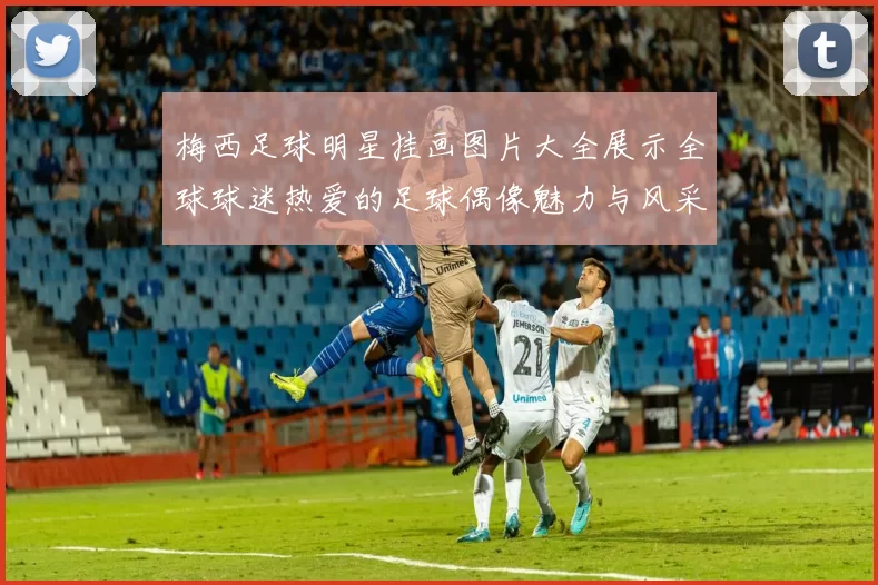 梅西足球明星挂画图片大全展示全球球迷热爱的足球偶像魅力与风采