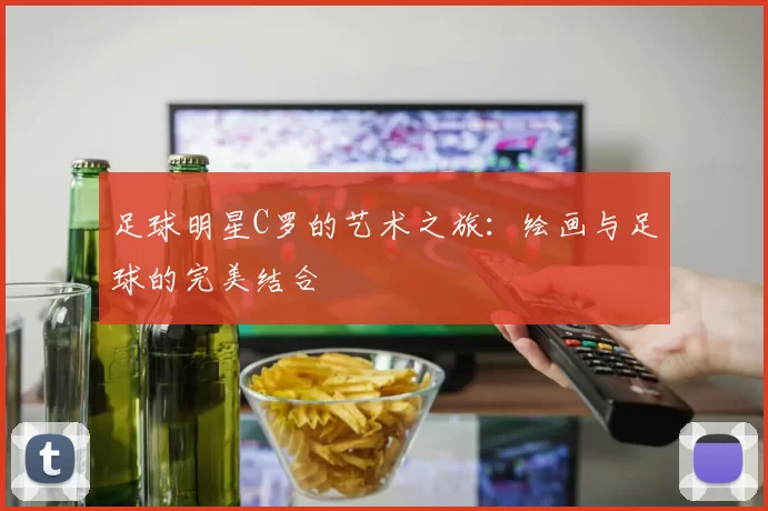 足球明星C罗的艺术之旅：绘画与足球的完美结合