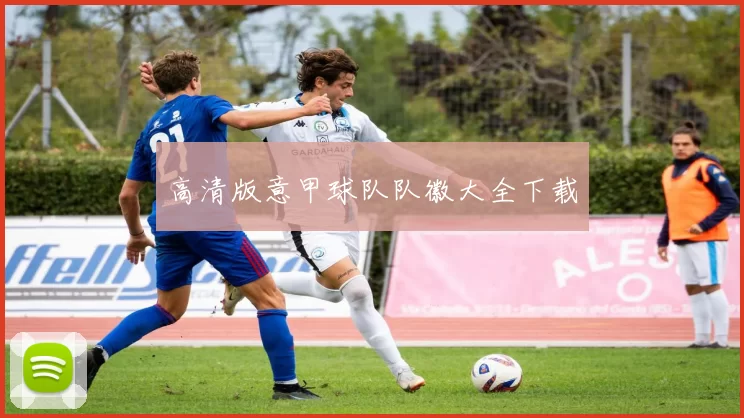 高清版意甲球队队徽大全下载