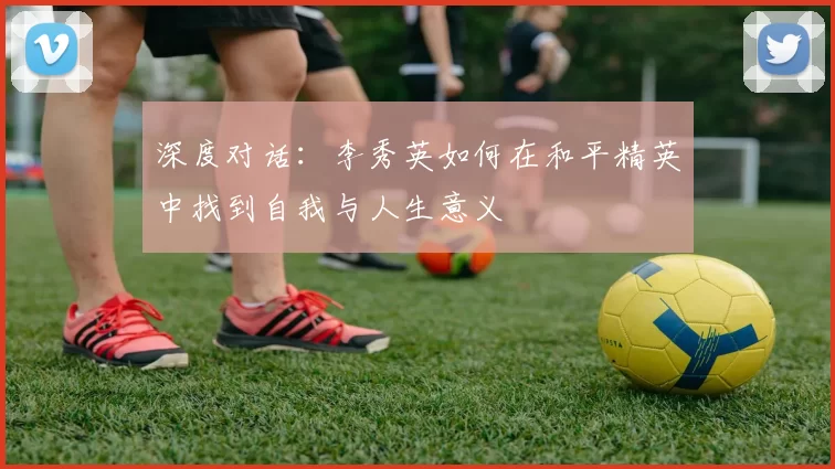 深度对话：李秀英如何在和平精英中找到自我与人生意义