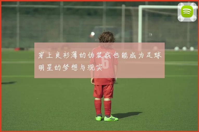 穿上良衫薄的伪装我也能成为足球明星的梦想与现实