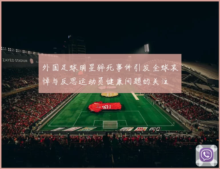 外国足球明星猝死事件引发全球哀悼与反思运动员健康问题的关注