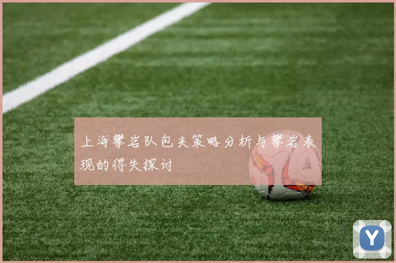 上海攀岩队包夹策略分析与攀岩表现的得失探讨