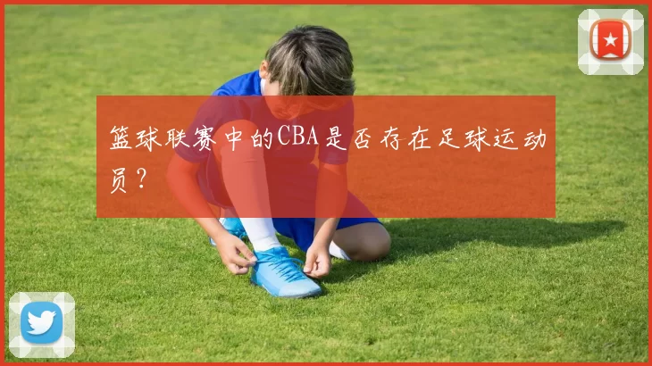 篮球联赛中的CBA是否存在足球运动员？