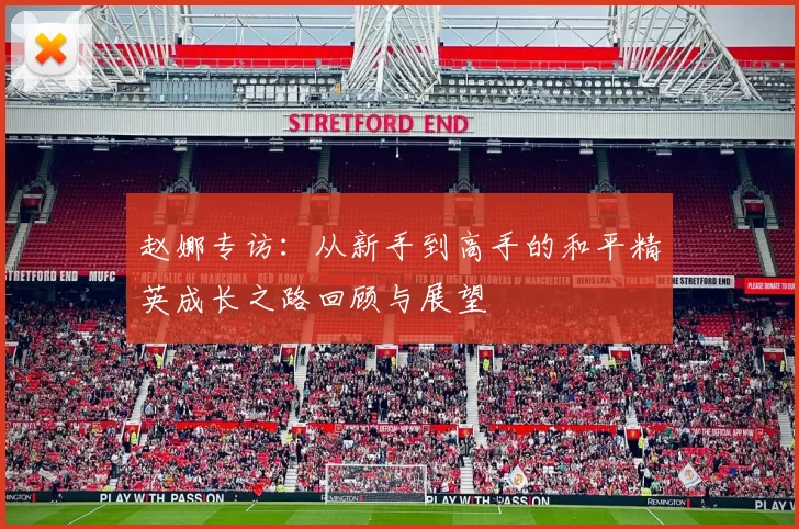 赵娜专访：从新手到高手的和平精英成长之路回顾与展望