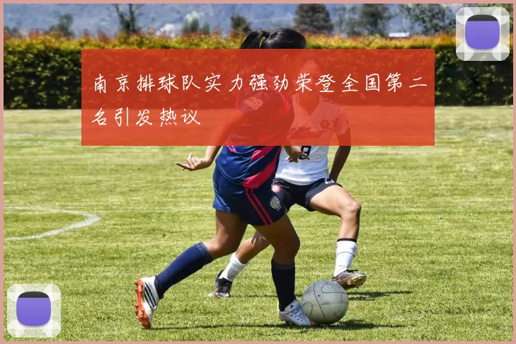 南京排球队实力强劲荣登全国第二名引发热议