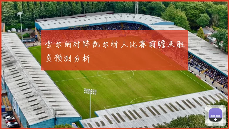 索尔纳对阵凯尔特人比赛前瞻及胜负预测分析