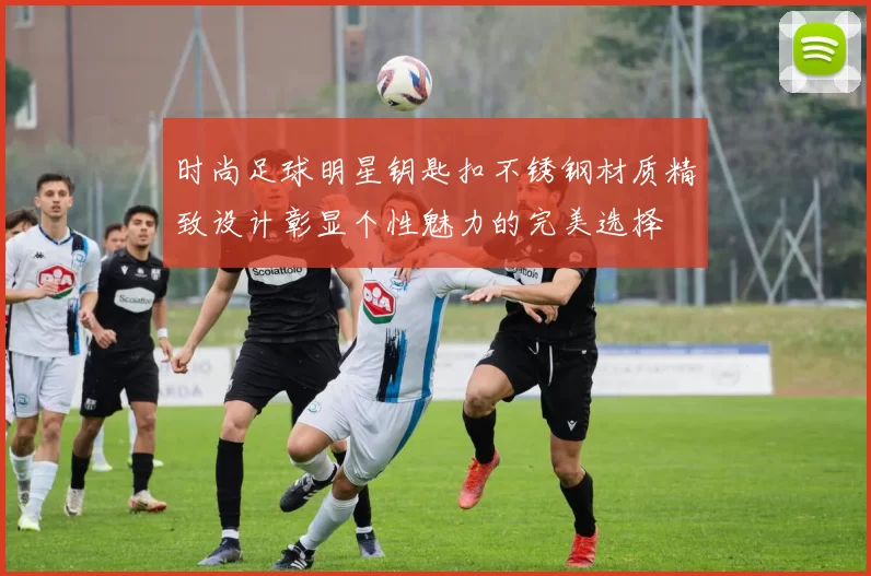 时尚足球明星钥匙扣不锈钢材质精致设计彰显个性魅力的完美选择