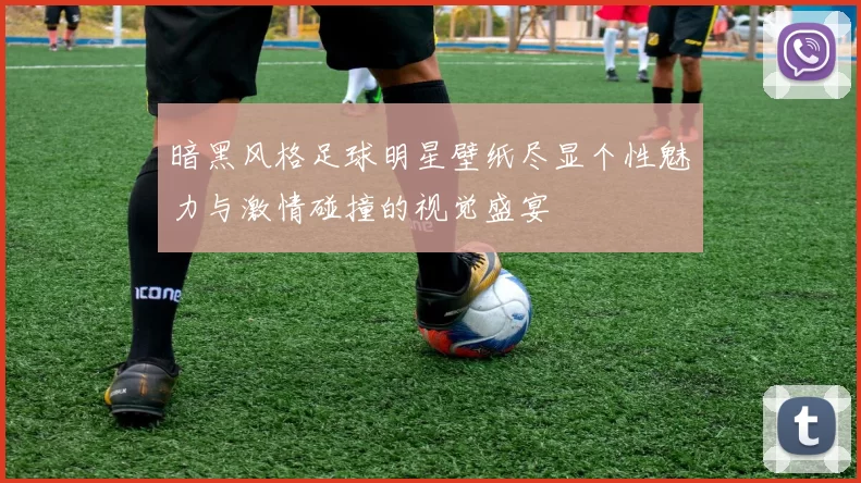 暗黑风格足球明星壁纸尽显个性魅力与激情碰撞的视觉盛宴