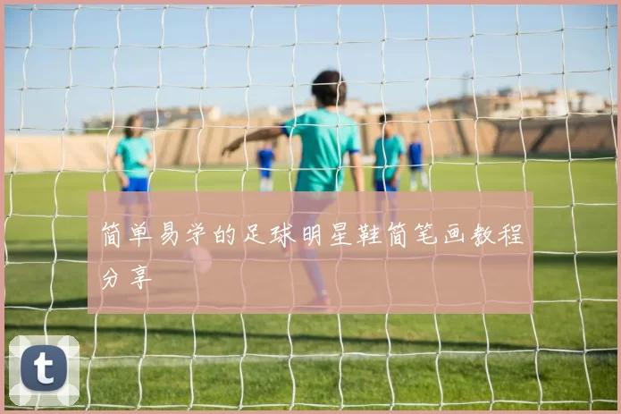 简单易学的足球明星鞋简笔画教程分享