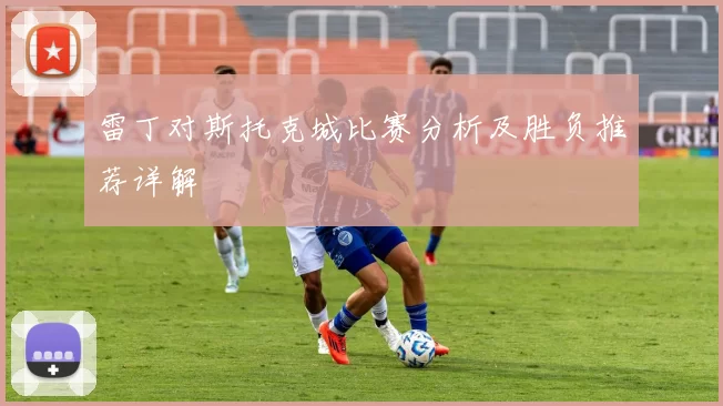 雷丁对斯托克城比赛分析及胜负推荐详解