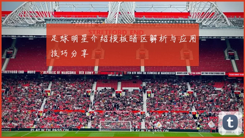 足球明星介绍模板暗区解析与应用技巧分享