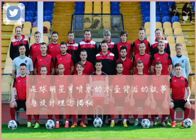足球明星可喷水的水壶背后的故事与设计理念揭秘
