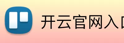 开云官网入口 Logo